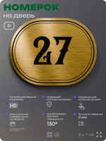Номерок на дверь квартиры 27, для кабинета, офиса, шильдик 9 х 7 см, золотистый, Айдентика Технолоджи