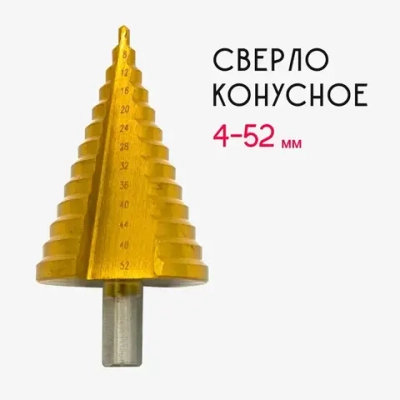 Сверло ступенчатое конусное по металлу 4-52 мм