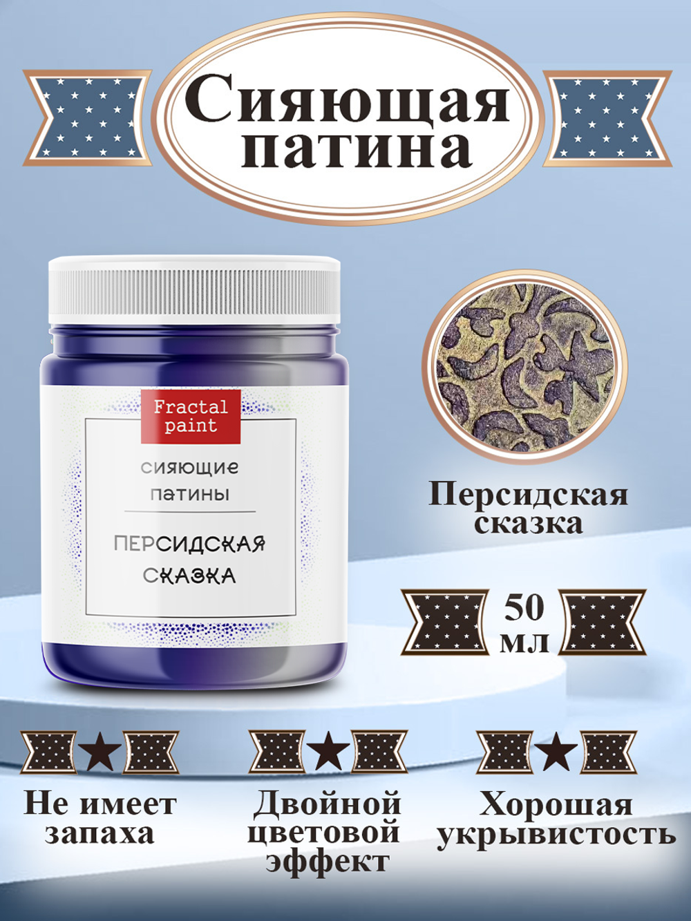 Сияющая патина «Персидская сказка»