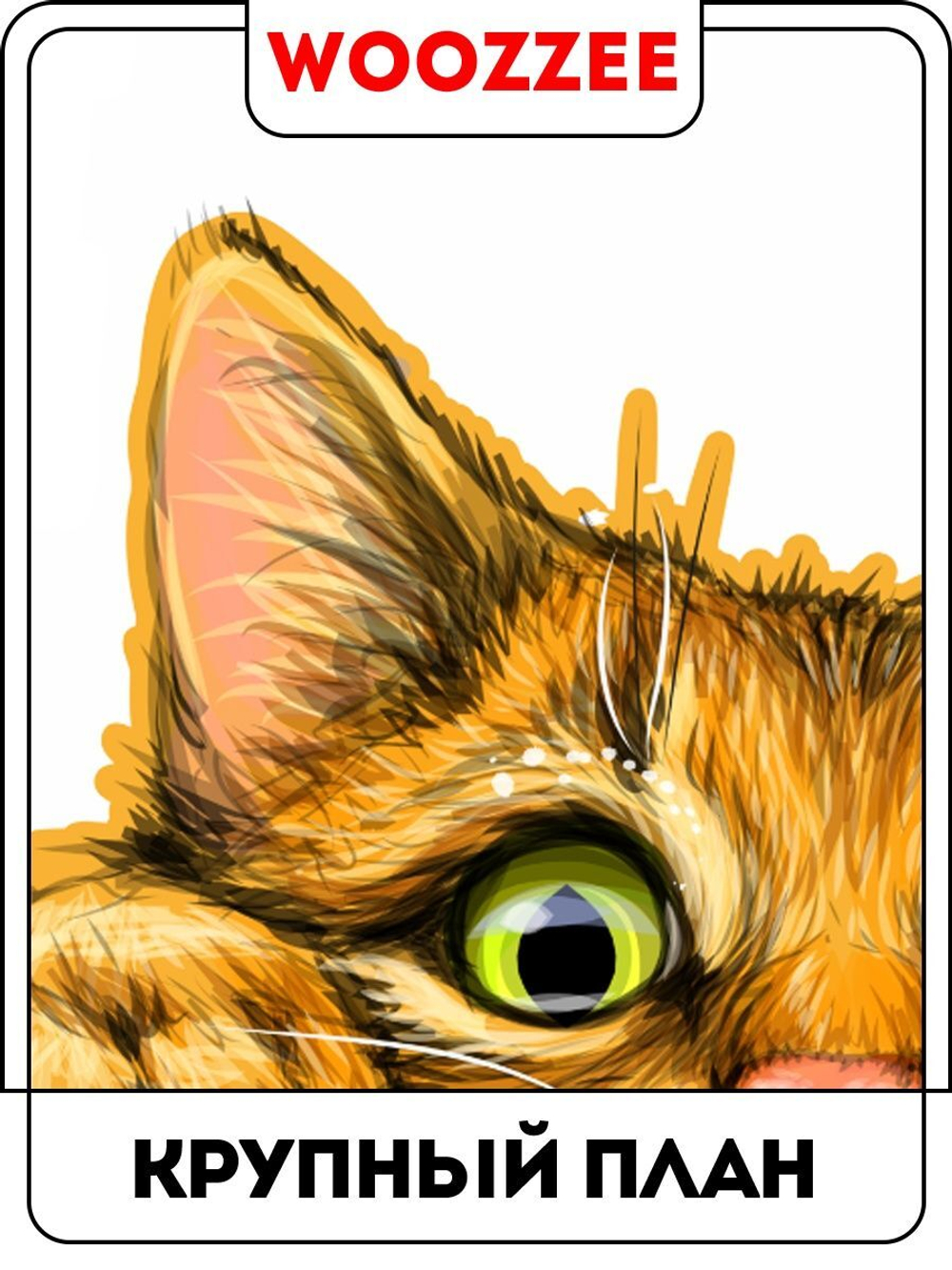 Наклейка декоративная А3 "Засада"