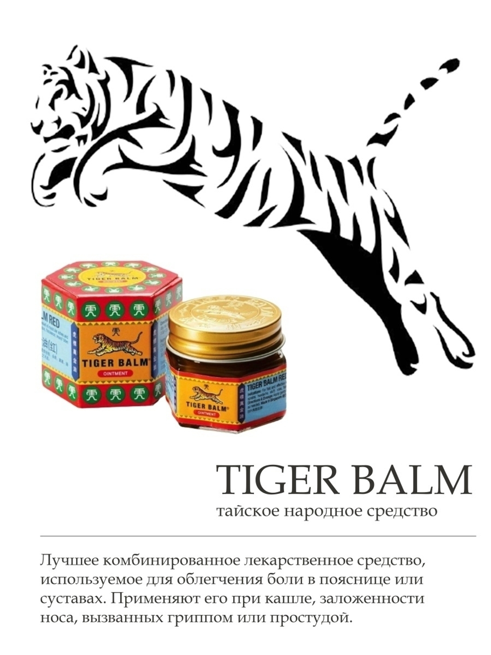 Tiger Balm Red Тайский массажный бальзам "Красный тигр", 10гр.