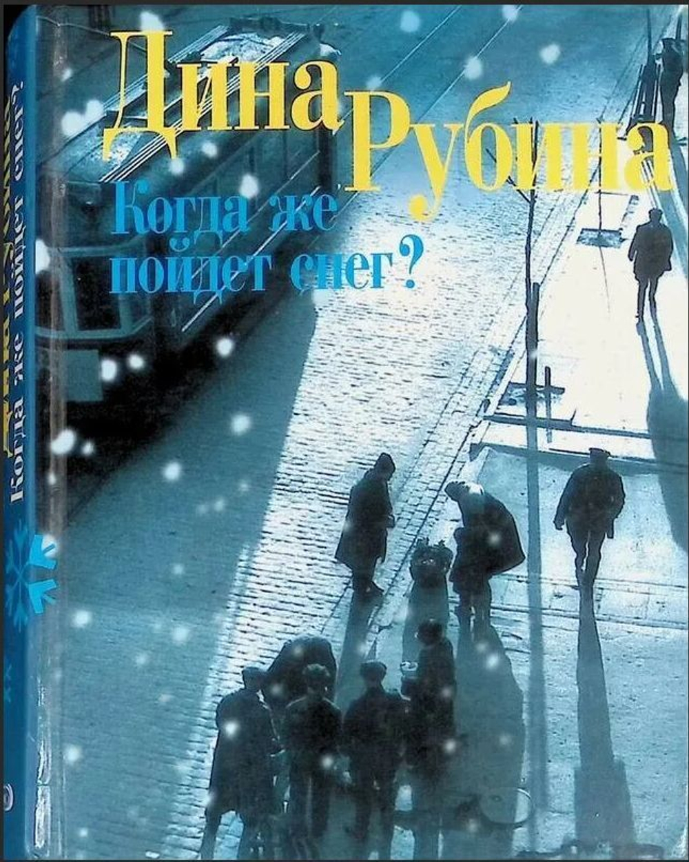 Когда Же Пойдет Снег