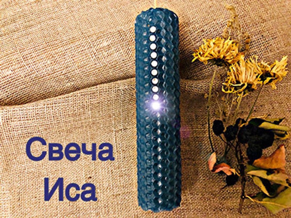 Свеча Иса