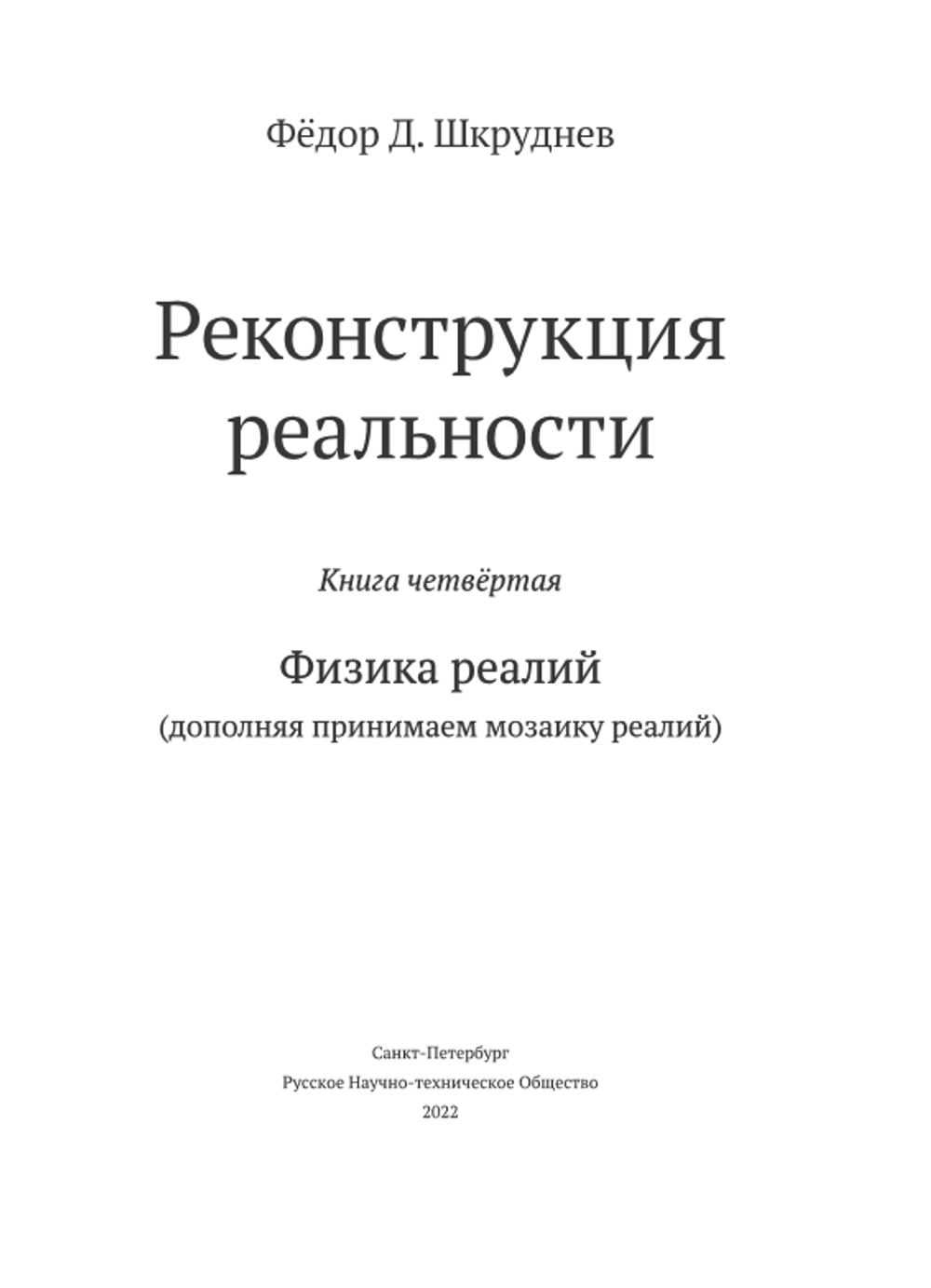 "Физика реалий" Четвёртая книга