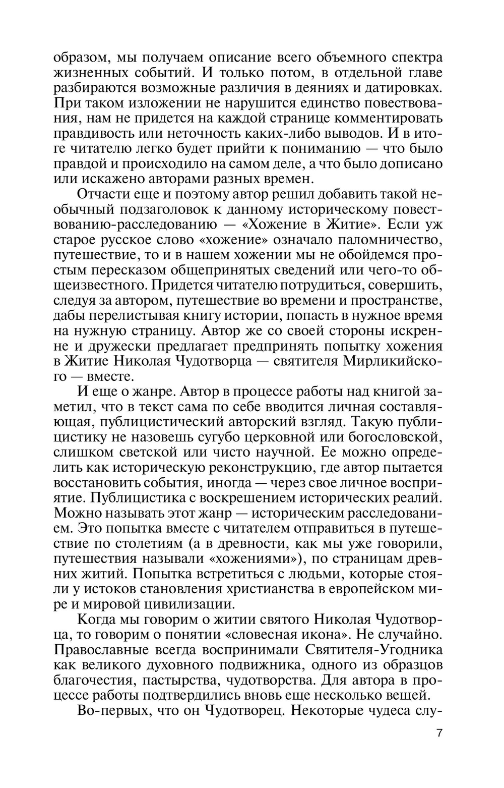 ЖЗЛ. Николай Чудотворец