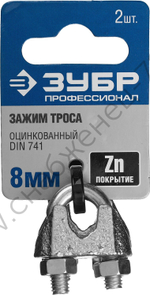 ЗУБР DIN 741 8 мм, зажим троса, 2 шт, Профессионал (304416-08)