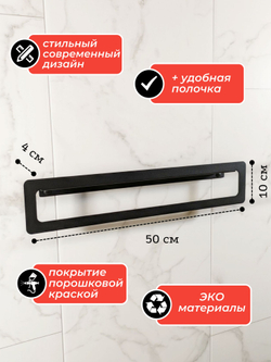 Держатель для полотенец MetaDec Qadrate 50см черный