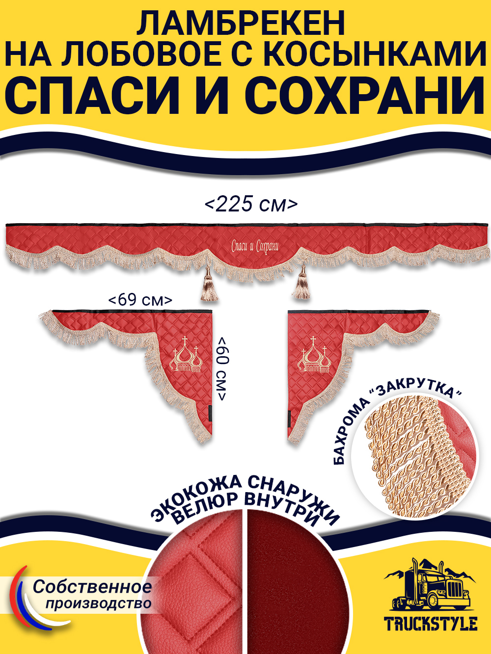 Ламбрекен с косынками стеганые Спаси и Сохрани (экокожа, красный, бежевая бахрома "закрутка")