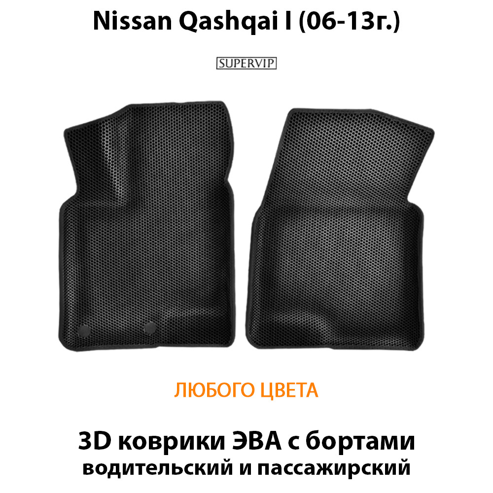 передние эва коврики в салон авто для nissan qashqai i (06-13г.) от supervip