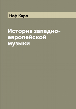 История западно-европейской музыки | Неф Карл