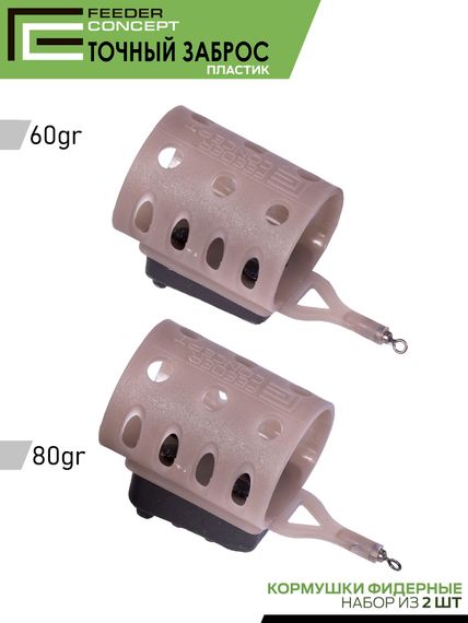 Набор фидерных кормушек Feeder Cocnept ТОЧНЫЙ ЗАБРОС 60 80г 2шт.