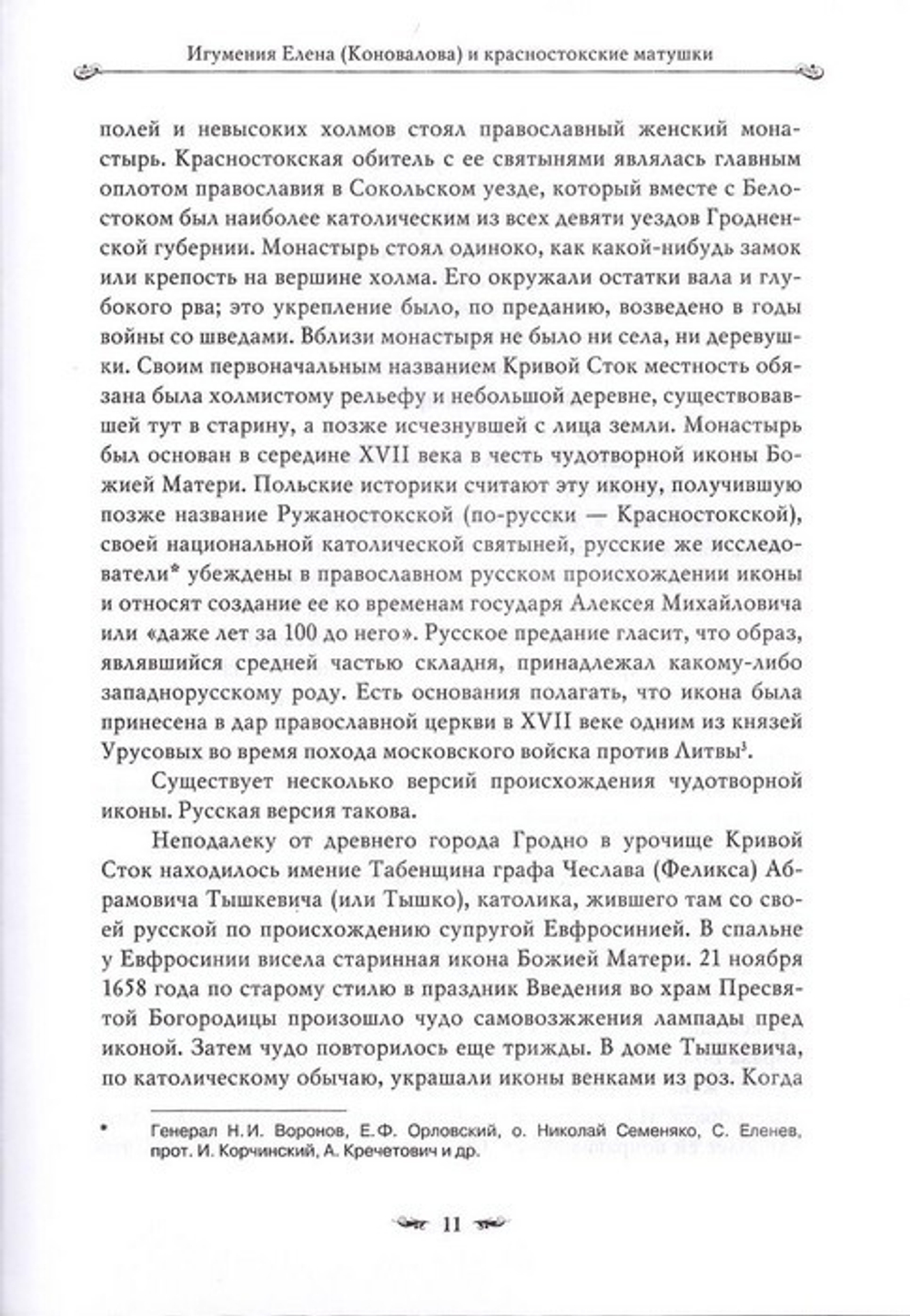 Подвиг длиною в жизнь. Жизнь и труды Елены (Коноваловой) и Гавриилы (Рисицкой) - игумений Гродненского Свято-Рождество-Богородичного монастыря
