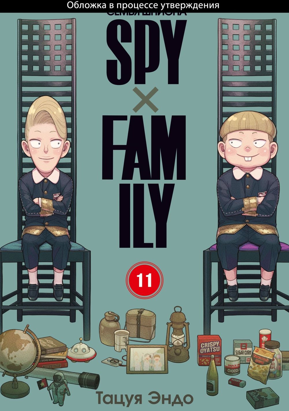SPY×FAMILY: Семья шпиона. Том 11