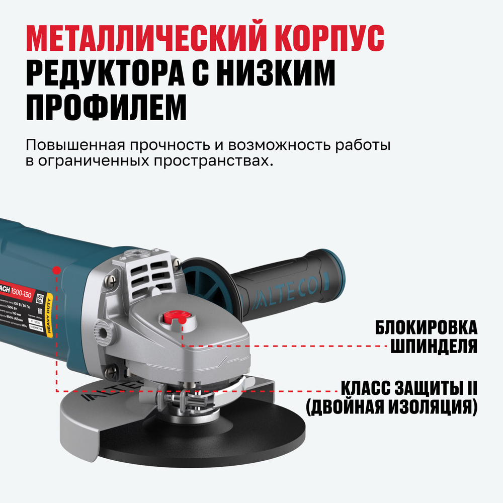 Угловая шлифмашина ALTECO Heavy Duty AGH 1500-150