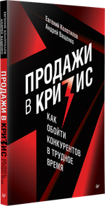 Продажи в кризис. Как обойти конкурентов в трудное время