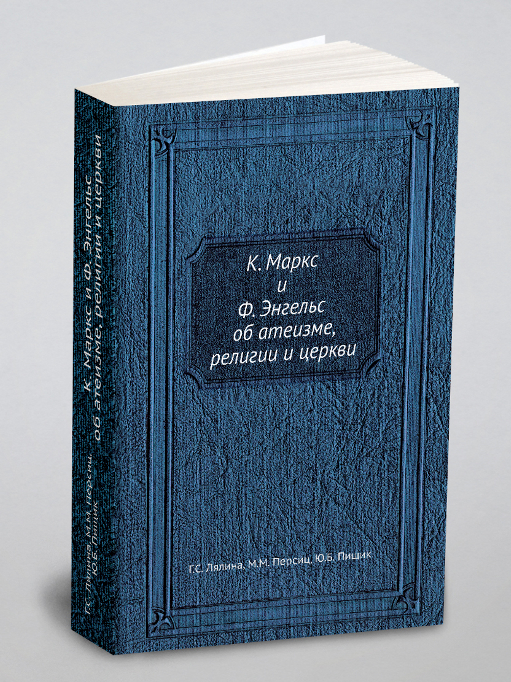 К. Маркс и Ф. Энгельс об атеизме, религии и церкви | Г.С. Лялина; М.М. Персиц; Ю.Б. Пищик