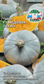 Тыква Медовая Токио 1г Ц СеДеК