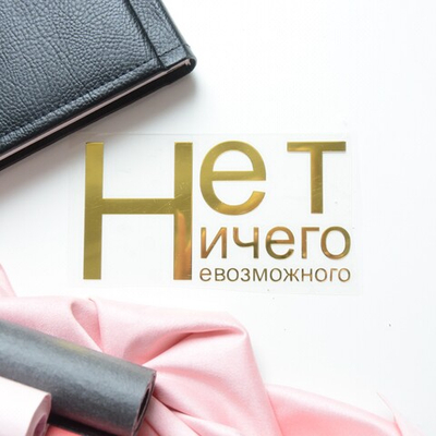 Надпись из термотрансферной пленки "Нет ничего невозможного"