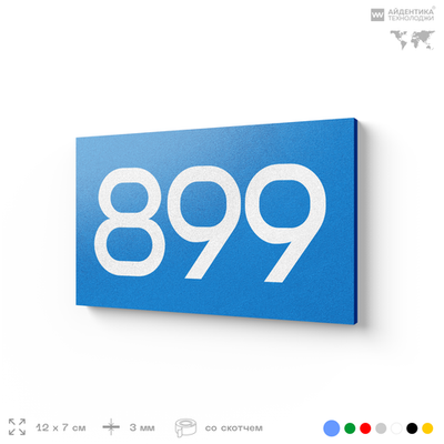 Номер на дверь 899, табличка на дверь для офиса, квартиры, кабинета, аудитории, склада, голубая 120х70 мм, Айдентика Технолоджи