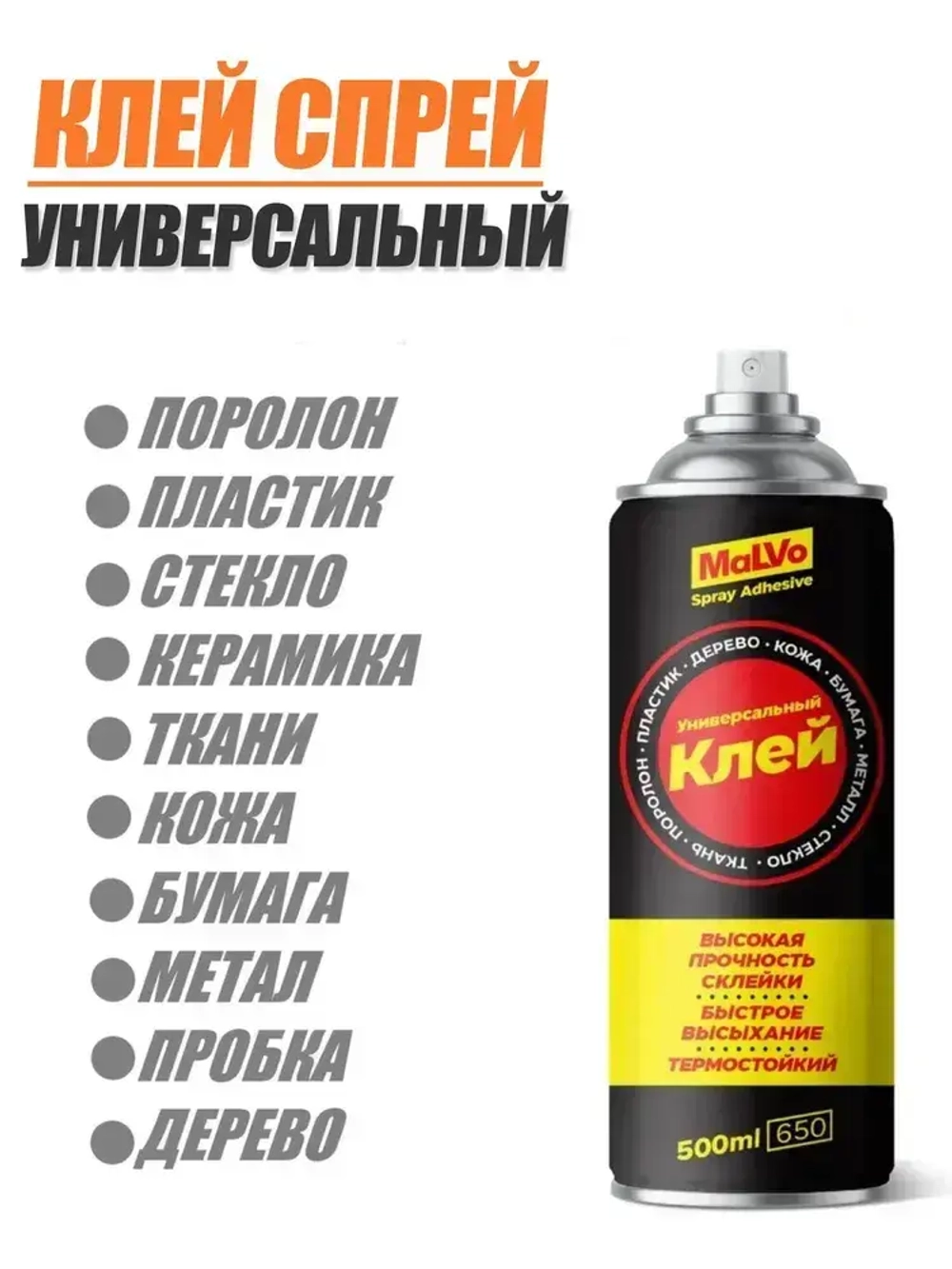 Клей аэрозольный для поролона, универсальный MaLVO "Клей-спрей", 650 мл прозрачный мебельный