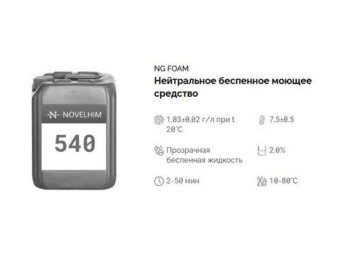 540 NG Foam Нейтральное беспенное моющее средство. Канистра 20л.