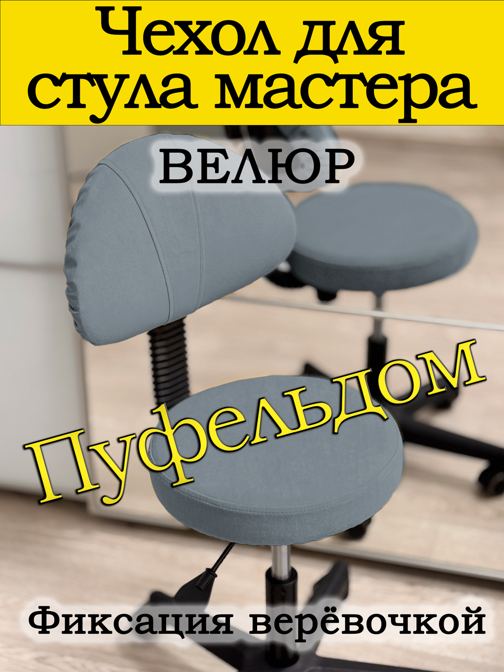 Чехол на стул мастера