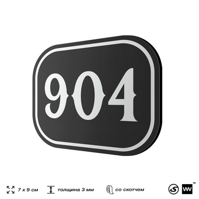 Номерок на дверь квартиры 904, для кабинета, офиса, шильдик 9 х 7 см, черный, Айдентика Технолоджи