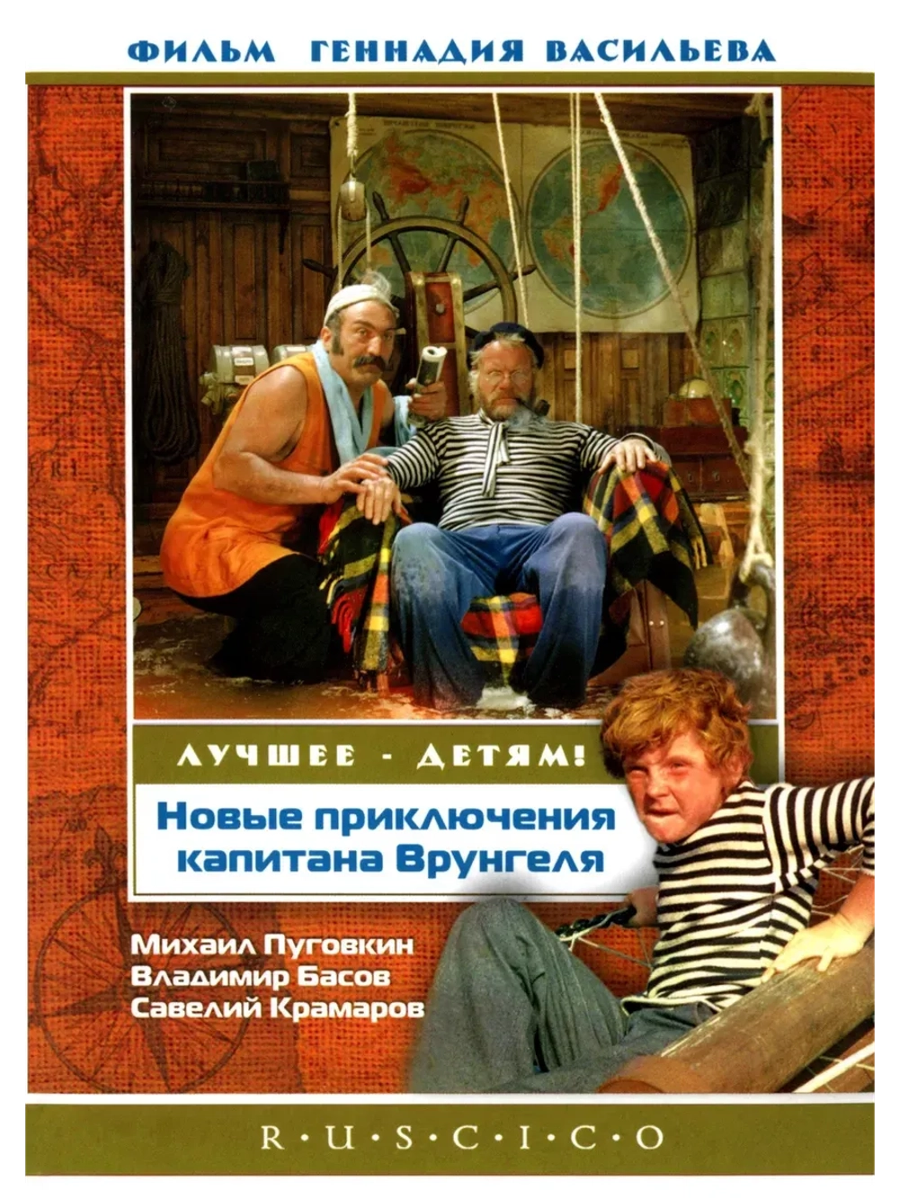 Новые приключения капитана Врунгеля (1978) (КИНО USB)