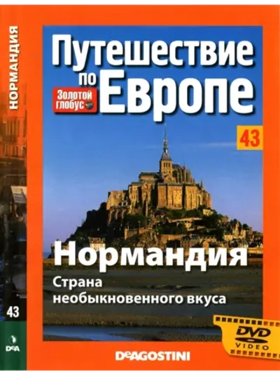 Путешествие по Европе №43 Нормандия (DVD)