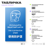 Табличка "Используйте защитный щиток", на дверь и стену, информационная и мультиязычная (русский, английский, китайский), серия GLOBAL, 25х15 см, Айдентика Технолоджи