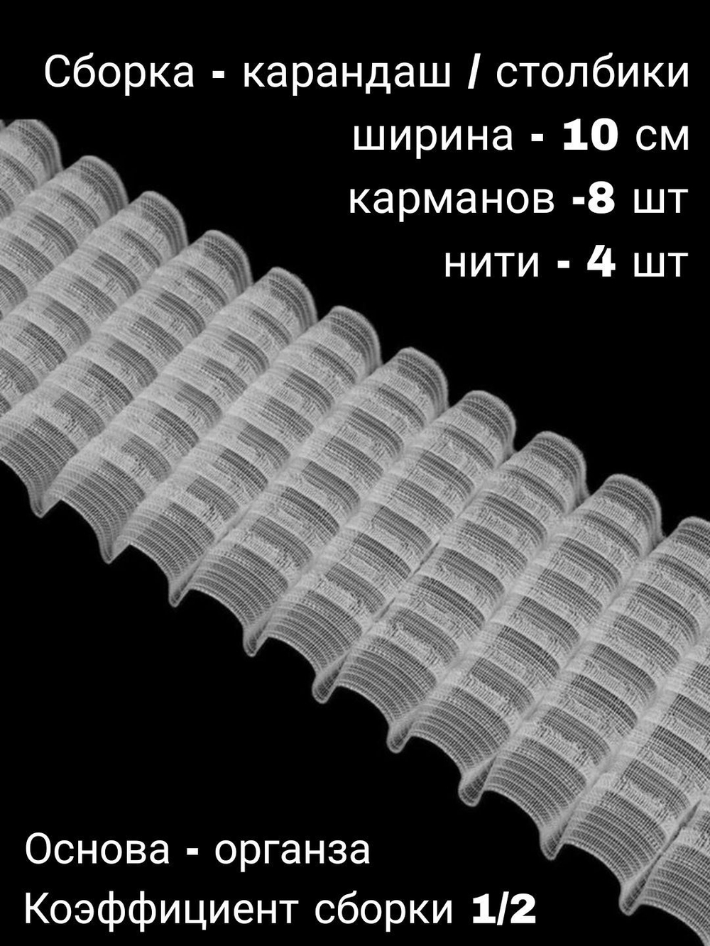 Шторная лента широкая тесьма для штор