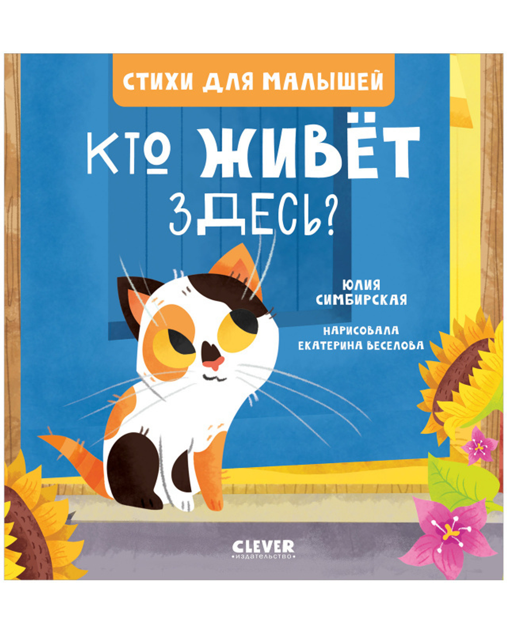 Стихи для малышей. Кто живет здесь? купить с доставкой по цене 153 ₽ в  интернет магазине — Издательство Clever