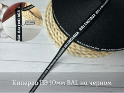 Киперка ПЭ 10мм BAL на черном