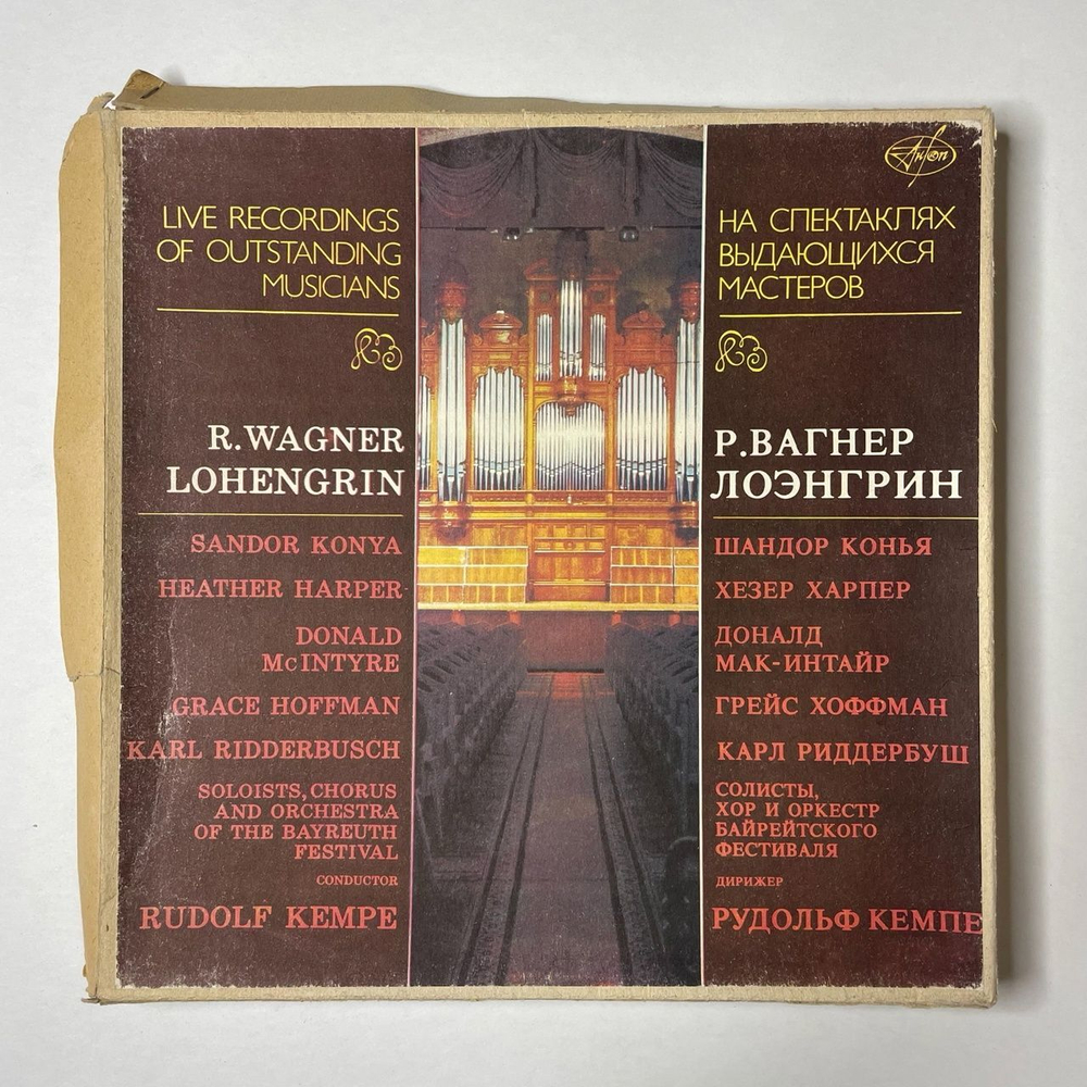 Винтажная виниловая пластинка LP R. Wagner, Р. Вагнер, Лоэнгрин (СССР 1991)