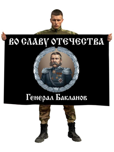 Флаг "Во славу Отечеству" с генералом Баклановым 90x135 см