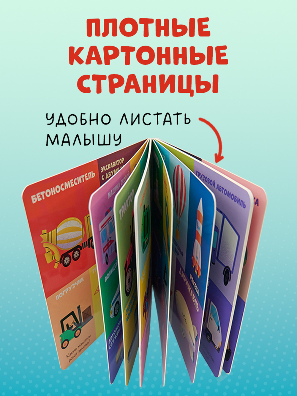 Книжки-картонки. 100 машинок и машин