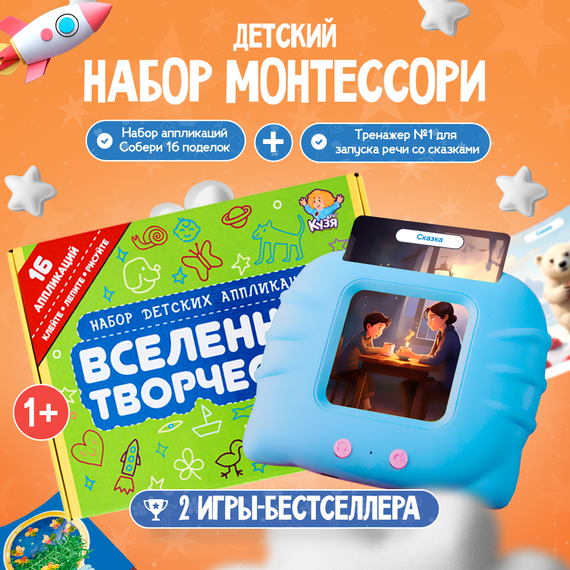 Набор развивающих игр «Вселенная творчества» + «ГОВОРУША» со сказками - фото: 1