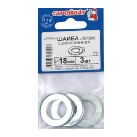 Шайба оцинкованная DIN 125A 18 мм ( белый цинк 3шт) 60341