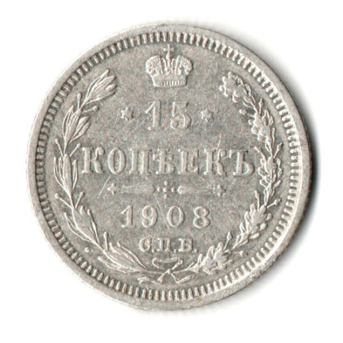 15 копеек 1908 год - СПБ - ЭБ