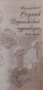 Преподобный Сергий Радонежский, чудотворец. Житие. Акафист. Книга. 2014 год (Лепта)