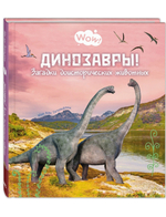 Динозавры! Загадки доисторических животных