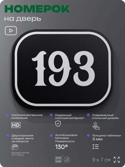 Номерок на дверь квартиры 193, для кабинета, офиса, шильдик 9 х 7 см, черный, Айдентика Технолоджи