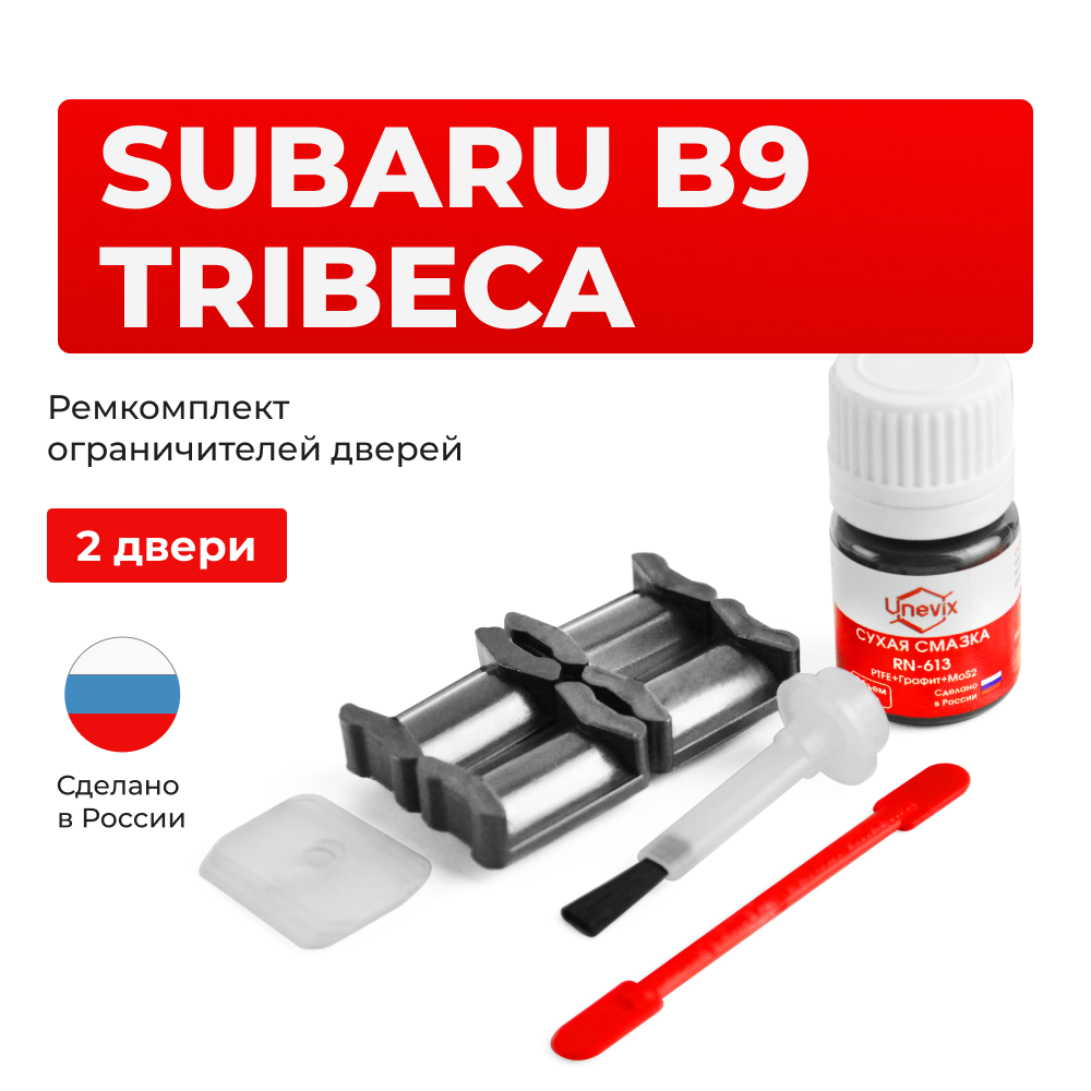 Ремкомплект ограничителей дверей Subaru B9 TRIBECA WX (2 двери, тип 5) 2006-2007