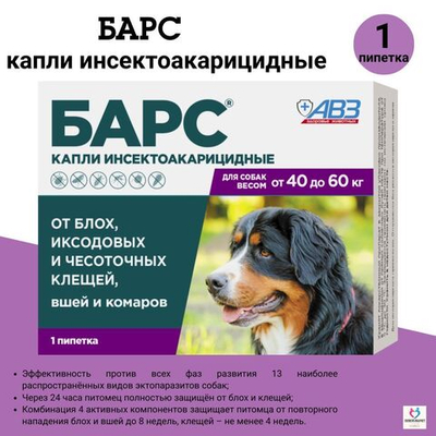 Капли от блох и клещей, вшей и комаров АВЗ БАРС для собак от 40 до 60 кг 1 пипетка/4,02 мл