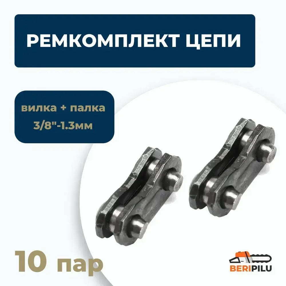 Ремкомплект цепи 3/8"-1.3мм. Соединительные звенья для ремонта цепи 10 пар (20шт) - вилка + планка.