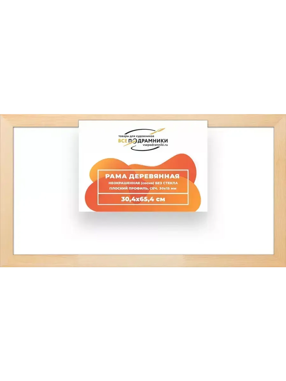 Деревянная рама 30x65 для картин на подрамнике сеч. 30x15