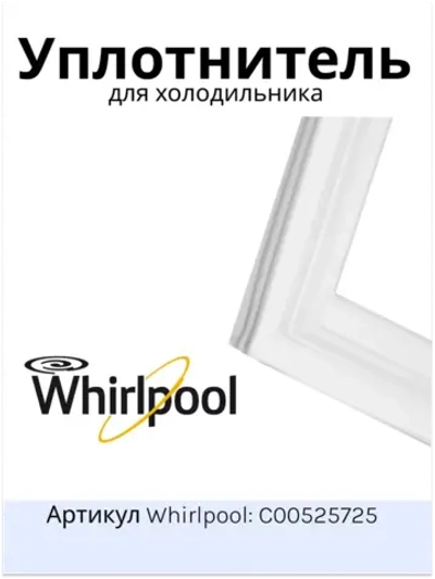 уплотнитель в сборе С00525725