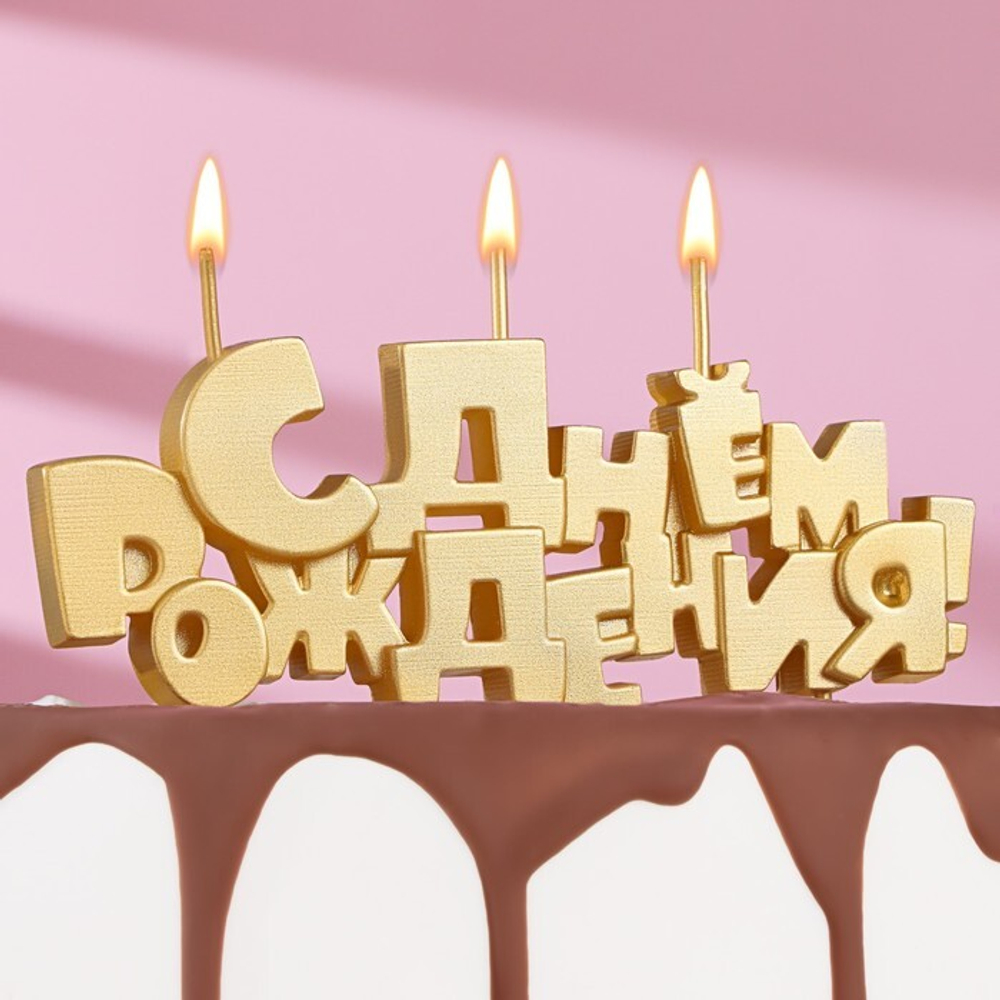 Свечи на шпажках С Днем рождения, золотая