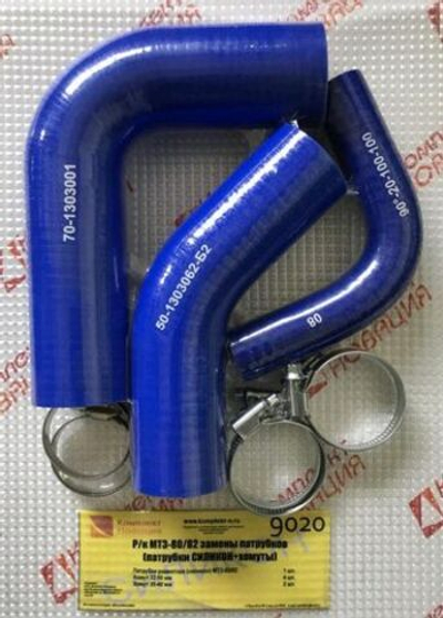 Р/к МТЗ-80/82 замены патрубков (патрубки СИЛИКОН+хомуты)  КН-9020