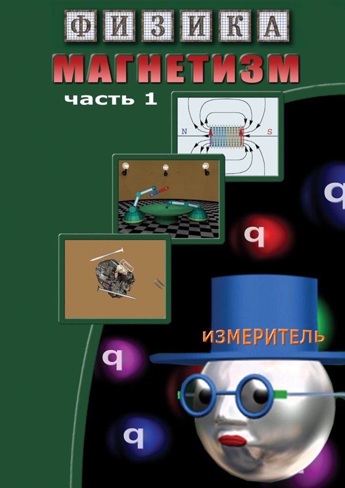 DVD Магнетизм часть 1 (Магнитные явления)